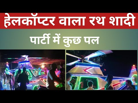 Helicopter rath in wedding time |helicopter wala rath | #helicopter_rath | helicopter rath kaisa hai