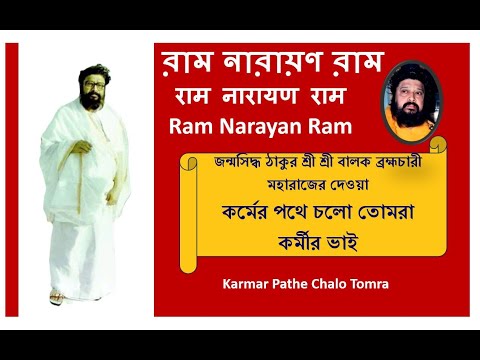 Karmer Pathe Cholo Tomra Kormi Bhai | Balak Brahmachari | Ram Narayan Ram @RamNarayanRamMahanam