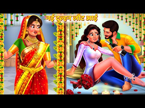 नई दुल्हन लौट आई | Nayi Dulhan Laut Aai | Saas Bahu Kahani | Hindi Kahani | Hindi Story | Kahaniya