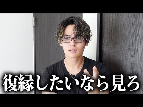 「復縁したい」とか言ってる奴、全員聞け。