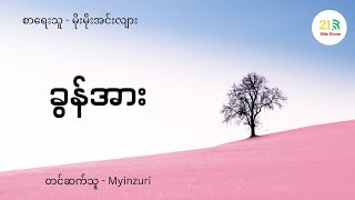 ခွန်အား - (မိုးမိုးအင်းလျား) - Myinzuri