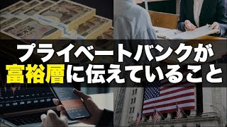 【有料級】お金持ちしか口座開設できないプライベートバンクは富裕層に何を伝えているのか