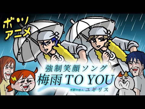 【ボツアニメ】梅雨が来なかったからボツになったユギリスあげるよw | ナミミコ