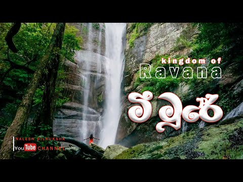 kingdom of Ravana Meemure රාවණා රාජධානියට ගමනක්