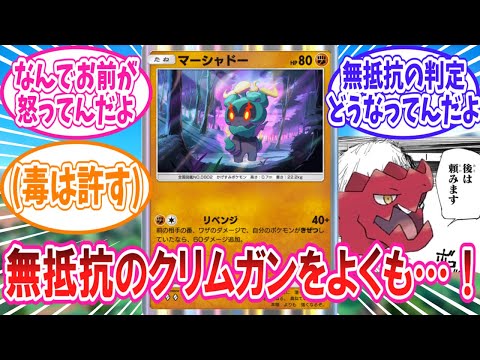 【ポケポケ】味方の無念を晴らす正義のポケモンマーシャドーさんのことが大好きなトレーナー達の反応集【ポケモン反応集】