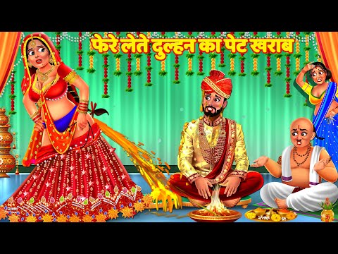 फेरे लेते समय दुल्हन का पेट खराब | Saas Bahu Kahani | Hindi Kahani | Story | Bedtime Story | Kahani