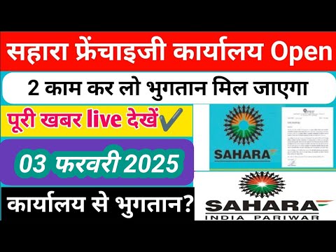 सहारा रिफंड अच्छी खबर || सहारा का फ्रेंचाइजी कार्यालय से खुलासा इस प्रकार मिलेगा भुगतान लाइव देखें