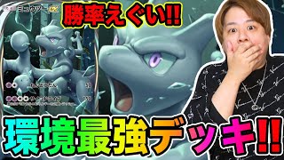 【ポケポケ】「最強すぎると噂のミュウツーEXデッキ使ってみた結果wwwww」とーまゲーム