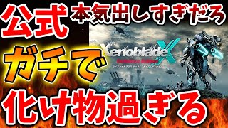 【ゼノブレイドクロス】最新情報で原作の原型が無くなるぐらい全くの別ゲーに、、【ゼノクロ/攻略/Xenoblade Chronicles X/ディフィニティブエディション/switch2/モノリスソフ