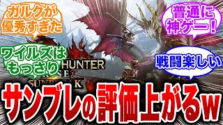 【モンハン】ワイルズのおかげでライズ・サンブレイクが再評価されるw【反応集 MHW】