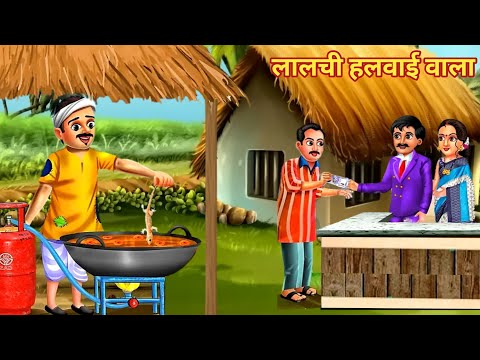 लालची हलवाई वाला | Dhokebaaz Exposed  | Hindi Kahani | Moral Stories | Hindi Kahaniya