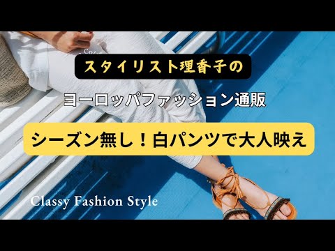 【白パンツのススメ】実は❗️着痩せ見え⁉️大人らしく着こなすパンツスタイル✨#コーディネートスタイル