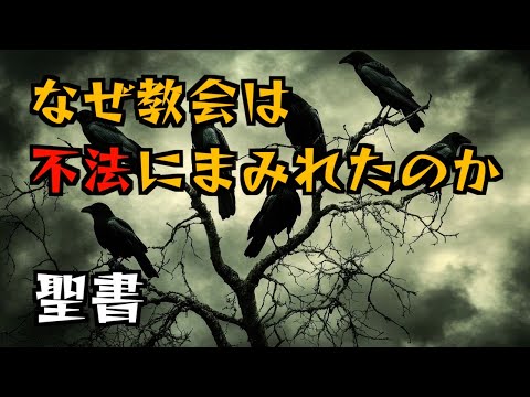 なぜ教会は不法にまみれたのか