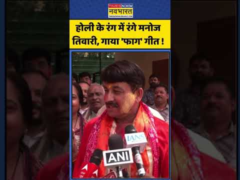 Holi Celebration: होली के रंग में रंगे Manoj Tiwari, गाया 'फाग' गीत ! | #shorts