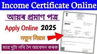 New Income Certificate Apply Online in assam 2025 || আয়ৰ প্ৰমাণ পত্ৰ আবেদন