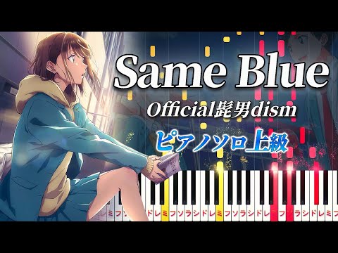 【楽譜あり】Same Blue/Official髭男dism（ピアノソロ上級）アニメ『アオのハコ』オープニング主題歌【ピアノアレンジ楽譜】