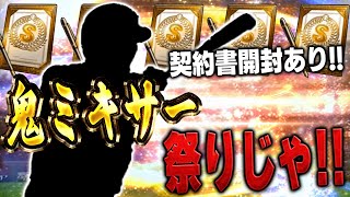 ミキサーで○○体消費！？どうしても"この選手"が欲しいんです【プロスピA】# 1532