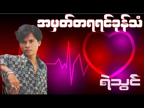 အမှတ်တရရင်ခုန်သံ - ရဲသွင် (1995)