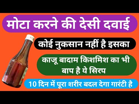 मोटा होने की देसी दवाई, काजू बादाम किशमिश खाना छोड़ो इसको पियो | liver syrup, g liv 20 syrup