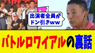 山本太郎、映画『バトル・ロワイアル』での深作欣二がヤバかった話を語る・・・【れいわ新選組切り抜き】