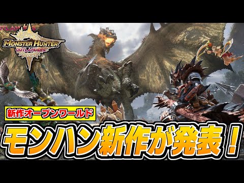 【モンハン】オープンワールド新作「モンスターハンターアウトランダーズ」が遂に発表！！