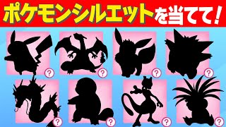 【ポケモンクイズ】ポケモンのシルエットを見て名前を答えてね！