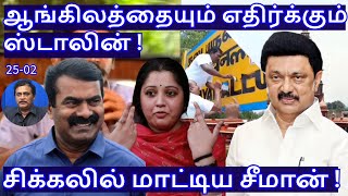 ஆங்கிலத்தையும் எதிர்க்கும் ஸ்டாலின்! சிக்கலில் மாட்டிய சீமான்! R.Varadharajan Ex-Police / Advocate