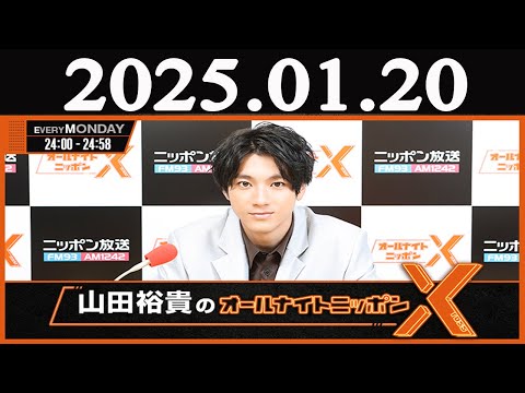 山田裕貴のオールナイトニッポン 2025年01月20日