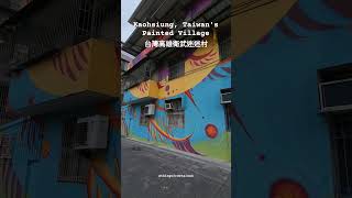 The beautifully painted buildings of Kaohsiung's "Painted Village"/台灣高雄的衛武迷迷村，每一個房子五顏六色