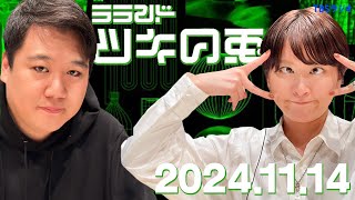 【2024年11月14日】ラランド・ツキの兎 （TBS RADIO公式）