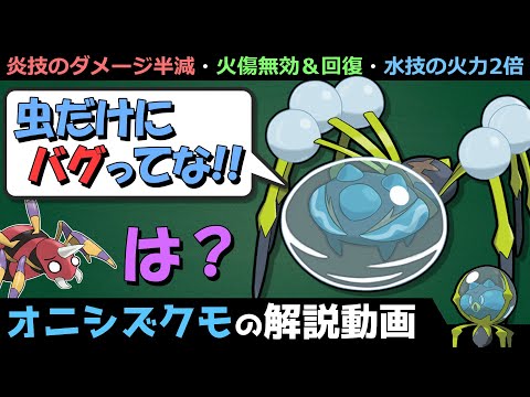 【盛り盛りバグ特性】 オニシズクモの解説動画！【ゆっくりポケモン解説】