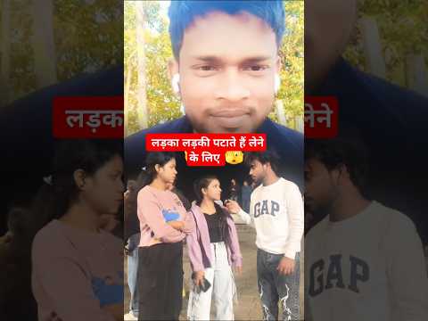 😱 लड़का लड़की  🫣 पटाते हैं लेने के लिए 🫡  #greenscreen #video