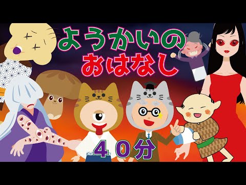 【ようかい博士】妖怪・おばけのお話♪40分つめあわせ☆妖怪どろぼう・霊界バス・赤い目の女・ようかいペットショップ・ぷんぷん妖怪・ようかいのしわざ（オッケルイペ学校わらし・ほほなで）