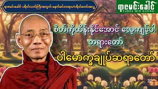 ပါမောက္ခချုပ်ဆရာတော် | စိတ်ကိုထိန်းနိုင်အောင် လေ့ကျင့်ပါ တရားတော် (မနက်ခင်းတရား/ပရိတ်တော်အလှူ)