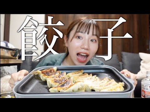 ストレス溜まった時はホットプレートで餃子パーティに限ります。