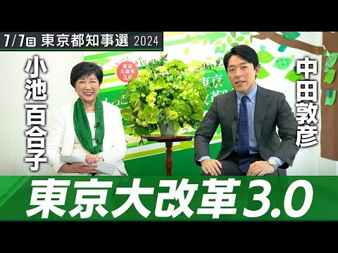 【小池百合子②】語られる三期目のビジョン！東京の都市デザインと女性活躍の本質とは【都知事選対談】