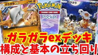 【ポケポケ】ガラガラexデッキのレシピ構成と基本の立ち回り方！【ポケモンカードポケット】