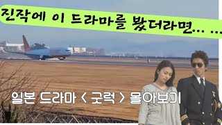 항공사에서 일어나는 일들을 소재로한 드라마 기무라타쿠야 일드 ' 굿럭 ' 몰아보기