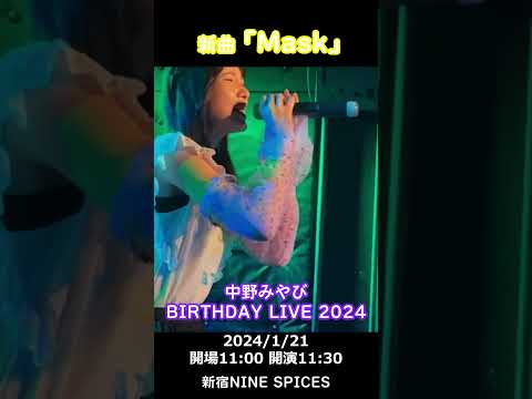 #中野みやび 「Mask」 24/1/18