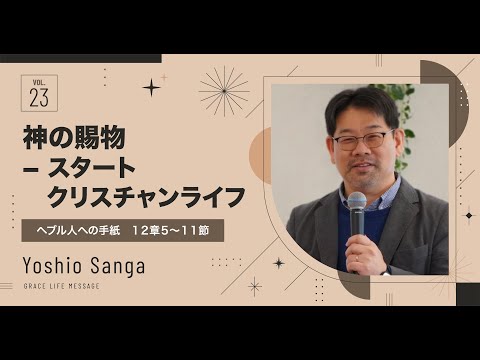 Grace Life Message｜2024 Ep.23｜神の賜物 スタートクリスチャンライフ