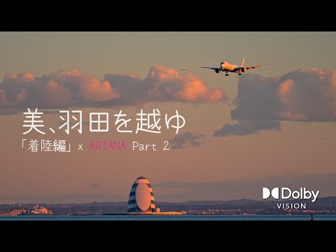 美しさ、羽田を超えて：着陸編 | The Ultimate Beauty Beyond Haneda: Landing with  Ariana  Part 2 by Tony Anderson