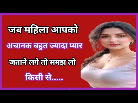 जब औरत अचानक बहुत प्यार जताने लगे तो समझो वह..| Shayari Hindi | dard bhari shayari | Hindi Poetry