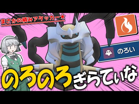 【打破せよ】呪って積みまくる全抜き型オリジンギラティナ!!【ポケモンSV】【ゆっくり実況】