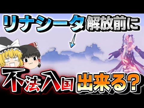 【鳴潮】裏ルートから解放前のリナシータに挑んでみた結果…！？【ゆっくり実況】#鳴潮 #プロジェクトWAVE