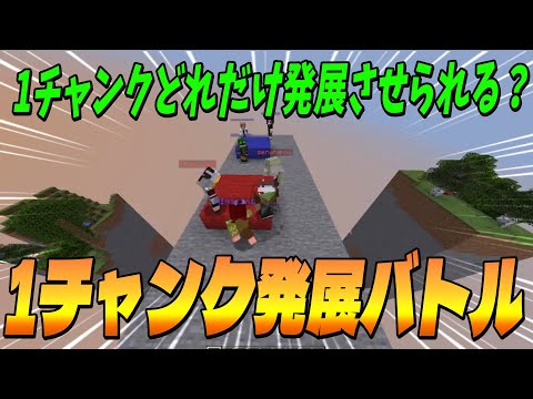 １チャンクを限界まで発展させろ！1チャンクどれだけ発展させられるかバトル！ - マインクラフト