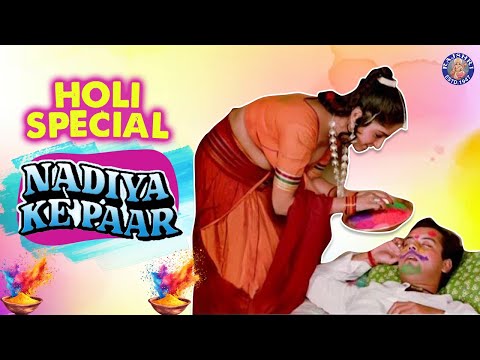 Nadiya Ke Paar Best Holi Scene | Jogi Ji Dheere Dheere | Sachin Pilgaonkar | Sadhana Singh