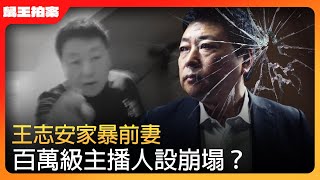 王志安人設崩塌？事件懶人包｜鼠王拍案