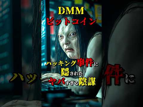 DMMビットコインハッキング事件の恐ろしい陰謀 #都市伝説 #雑学 #怖い話 #shorts