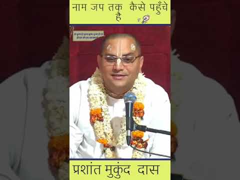 कितने जन्म बाद आती है हाथ में जप माला? || प्रशांत मुकुंद प्रभुजी ||  #IskconDwarka