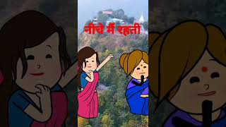 नीचे मैं रहती #awadhicomedy #anchalcartooncomedy #anjucartoonchannel